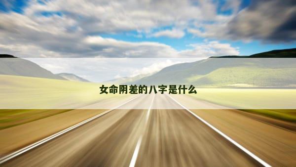 女命阴差的八字是什么