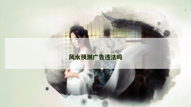 风水预测广告违法吗