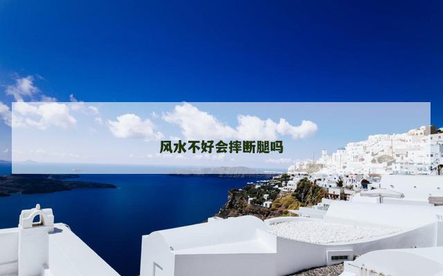 风水不好会摔断腿吗