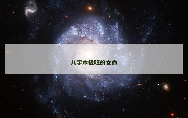 八字木极旺的女命