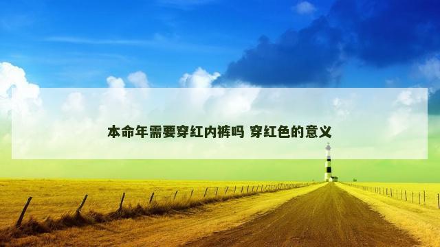 本命年需要穿红内裤吗 穿红色的意义
