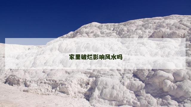 家里破烂影响风水吗