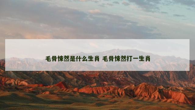 毛骨悚然是什么生肖 毛骨悚然打一生肖