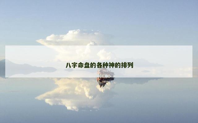 八字命盘的各种神的排列
