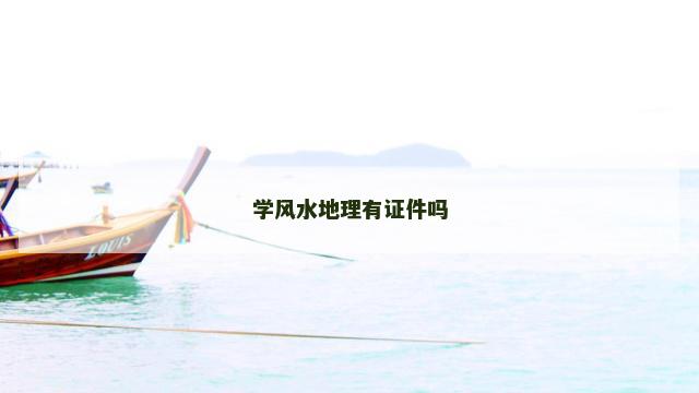 学风水地理有证件吗