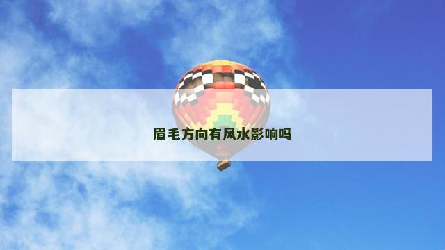 眉毛方向有风水影响吗