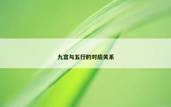 九宫与五行的对应关系