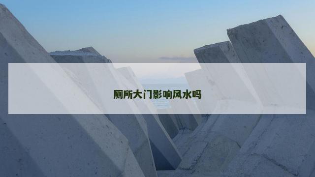 厕所大门影响风水吗