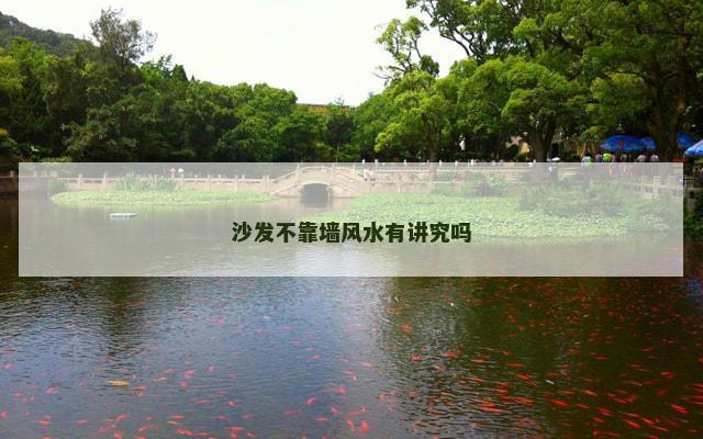沙发不靠墙风水有讲究吗