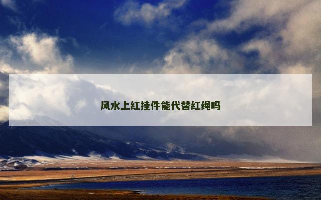风水上红挂件能代替红绳吗