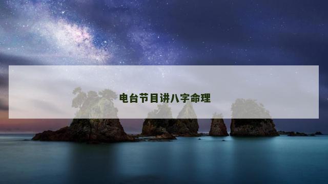 电台节目讲八字命理