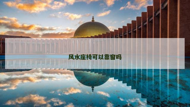 风水座椅可以靠窗吗