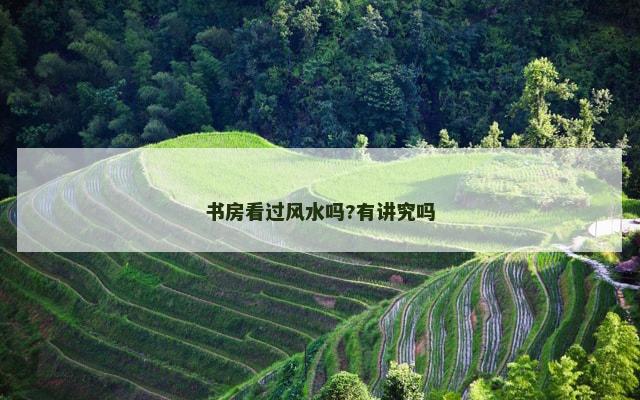 书房看过风水吗?有讲究吗
