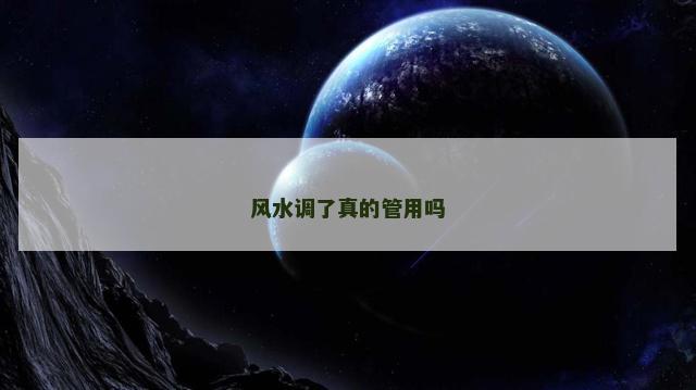 风水调了真的管用吗