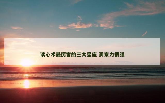 读心术最厉害的三大星座 洞察力很强