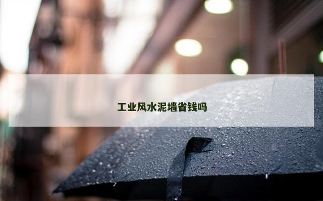 工业风水泥墙省钱吗