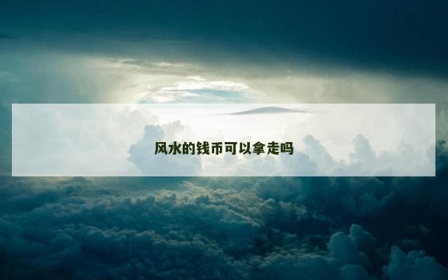 风水的钱币可以拿走吗