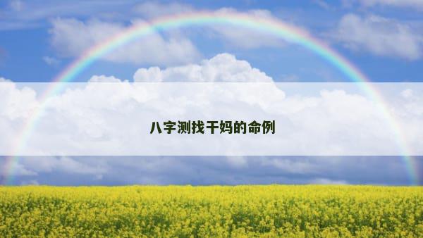 八字测找干妈的命例