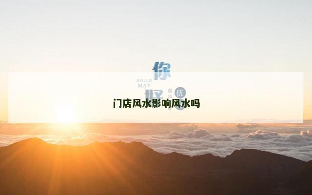 门店风水影响风水吗