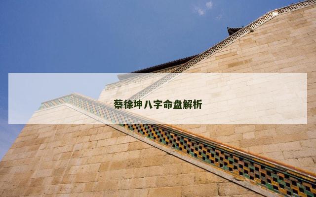蔡徐坤八字命盘解析
