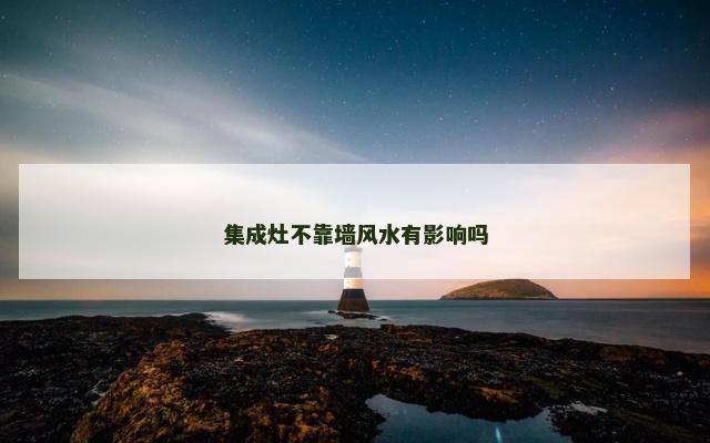 集成灶不靠墙风水有影响吗