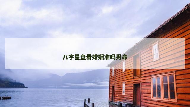 八字星盘看婚姻准吗男命