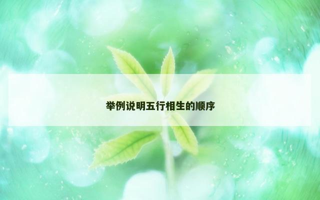 举例说明五行相生的顺序