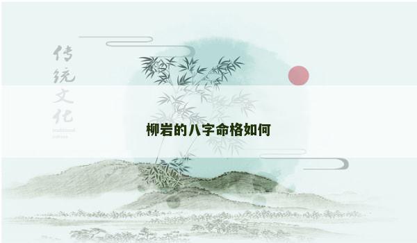柳岩的八字命格如何