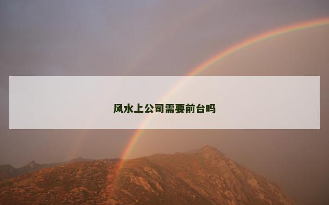 风水上公司需要前台吗