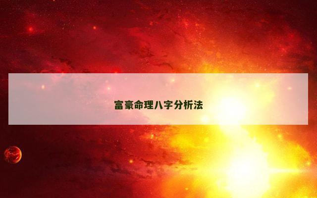 富豪命理八字分析法