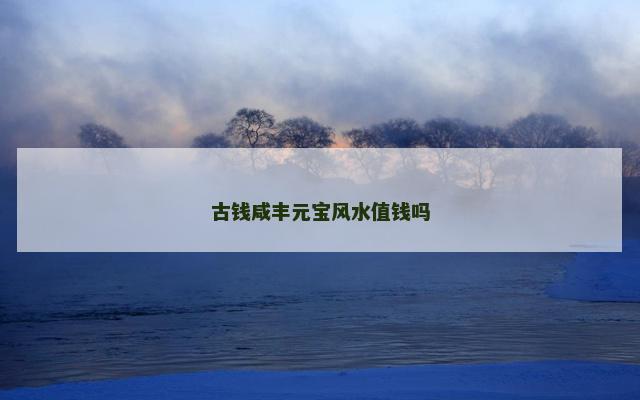 古钱咸丰元宝风水值钱吗