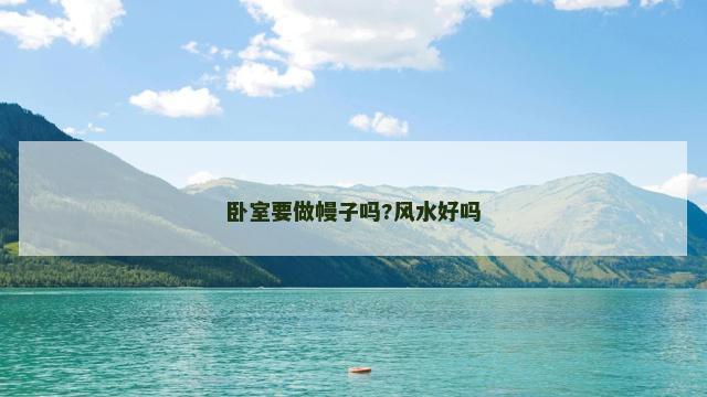 卧室要做幔子吗?风水好吗