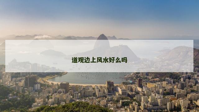 道观边上风水好么吗