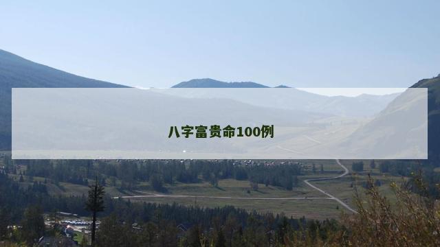 八字富贵命100例
