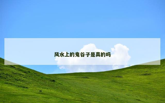风水上的鬼谷子是真的吗