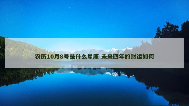 农历10月8号是什么星座 未来四年的财运如何