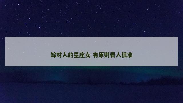 嫁对人的星座女 有原则看人很准