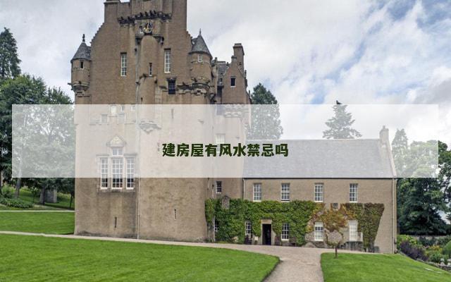 建房屋有风水禁忌吗