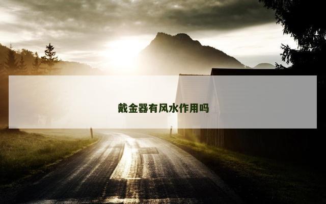 戴金器有风水作用吗