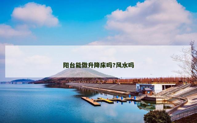 阳台能做升降床吗?风水吗
