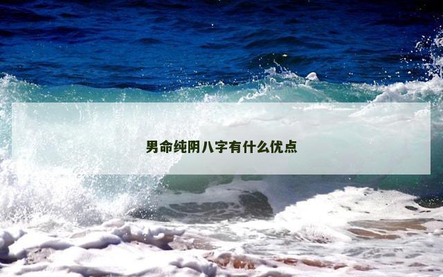 男命纯阴八字有什么优点