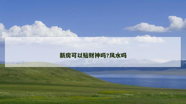 新房可以贴财神吗?风水吗