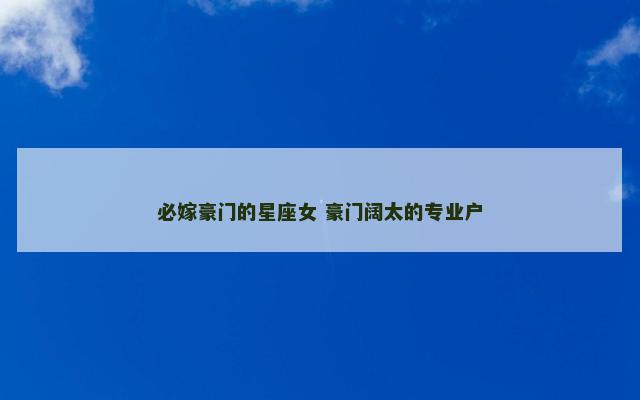 必嫁豪门的星座女 豪门阔太的专业户