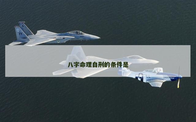 八字命理自刑的条件是