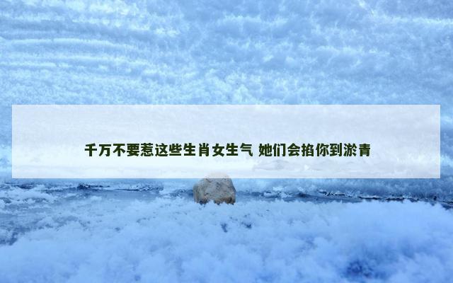 千万不要惹这些生肖女生气 她们会掐你到淤青