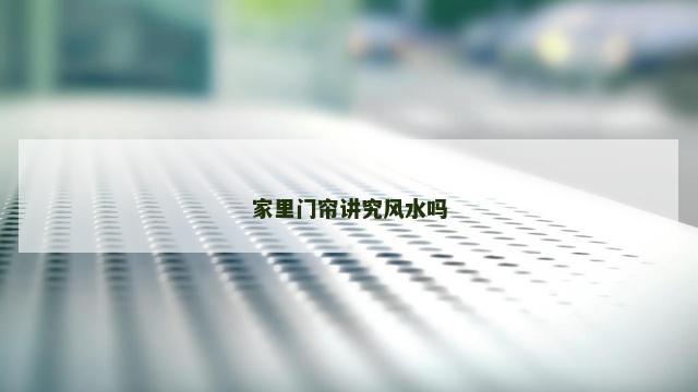 家里门帘讲究风水吗