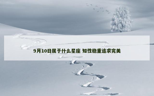 9月10日属于什么星座 知性稳重追求完美