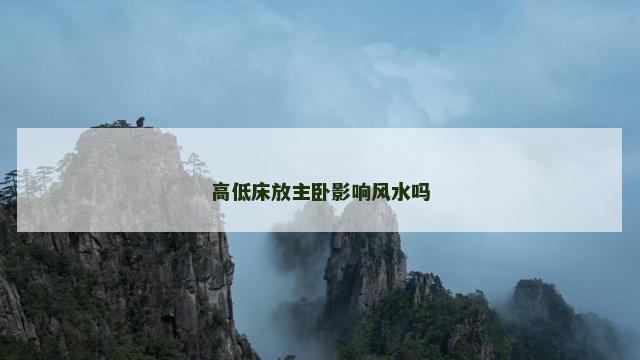 高低床放主卧影响风水吗