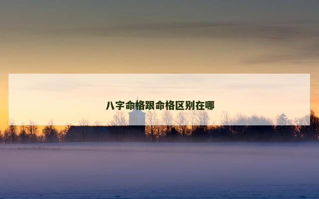 八字命格跟命格区别在哪