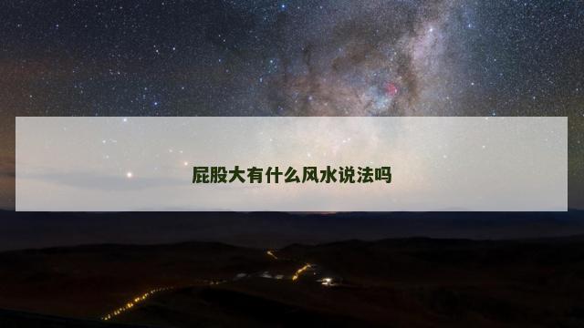 屁股大有什么风水说法吗